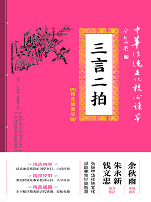 cover image of 三言二拍